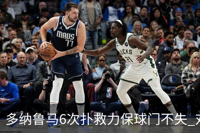 多纳鲁马6次扑救力保球门不失 对方主帅：他是关键
