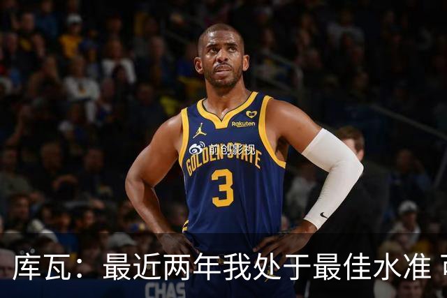 库瓦：最近两年我处于最佳水准 可以说我们是赢家