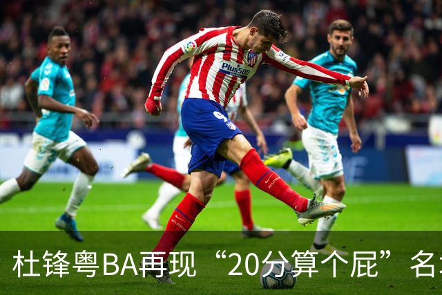 杜锋粤BA再现“20分算个屁”名场面！球迷：杜指导这赛季吃了好多屁